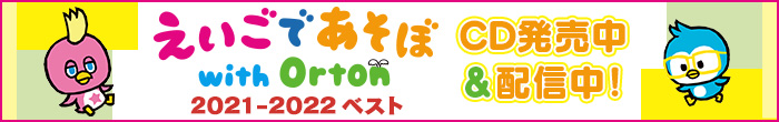 「えいごであそぼ with Orton 2021-2022ベスト」CD発売中＆配信中！