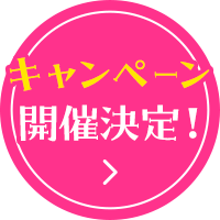 キャンペーン開催決定！