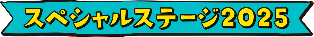 「スペシャルステージ2025」