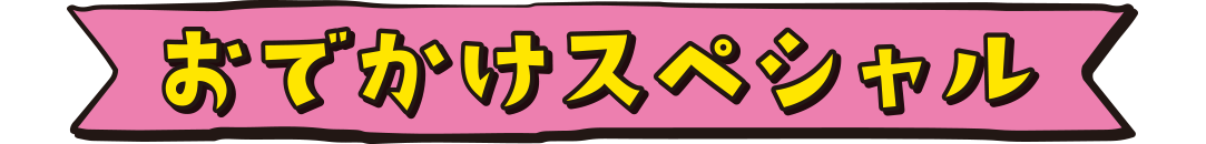 「おでかけスペシャル」