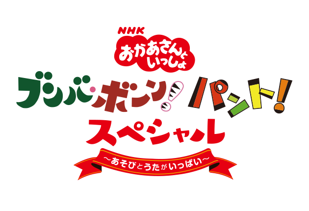 NHK「おかあさんといっしょ」ブンバ・ボーン! パント! スペシャル ~あそび と うたがいっぱい~(特典なし) [DVD]