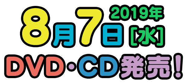 NHKおかあさんといっしょ ファミリーコンサート「しあわせのきいろい・・・なんだっけ？！」2019年8月7日（水）DVD・CD発売！