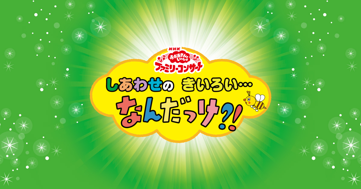 NHKおかあさんといっしょ ファミリーコンサート「しあわせのきいろい