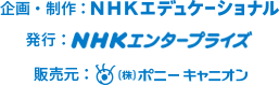 企画・制作：NHKエデュケーショナル　発行：NHKエンタープライズ　販売元：ポニーキャニオン