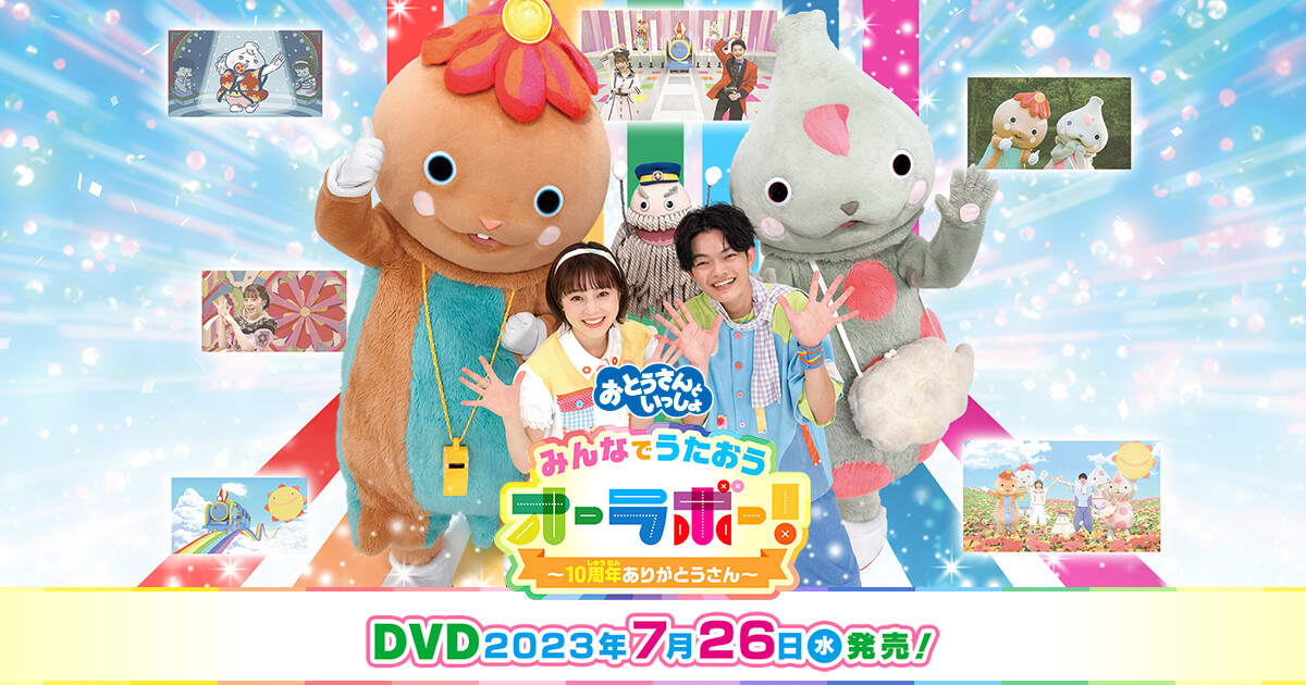 NHK「おとうさんといっしょ」みんなでうたおうオーラボー！～10周年