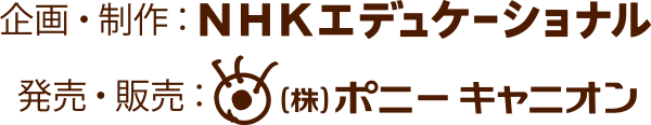 企画・制作：NHKエデュケーショナル　発売・販売：（株）ポニーキャニオン
