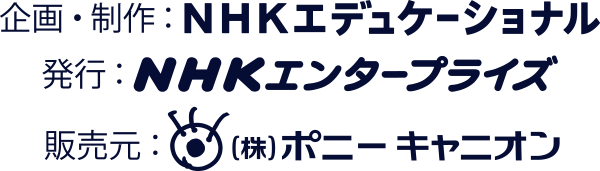 企画・制作：NHKエデュケーショナル　発行：NHKエンタープライズ　販売元：（株）ポニーキャニオン