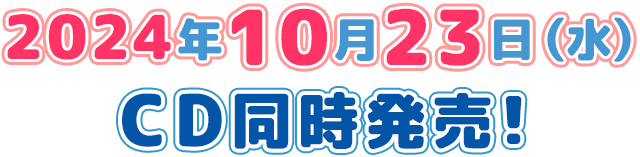 20240年10月23日 CD同時発売