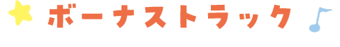 ボーナストラック