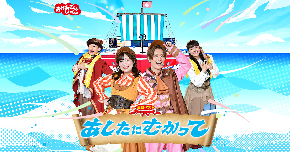 おかあさんといっしょ」最新ベスト あしたにむかって