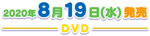 2020年8月19日(水)発売 DVD