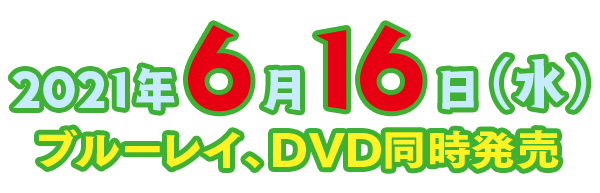 2021年6月16日(水)ブルーレイ・DVD 同時発売