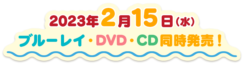 2023年2月15日(水)ブルーレイ、DVD、CD同時発売！