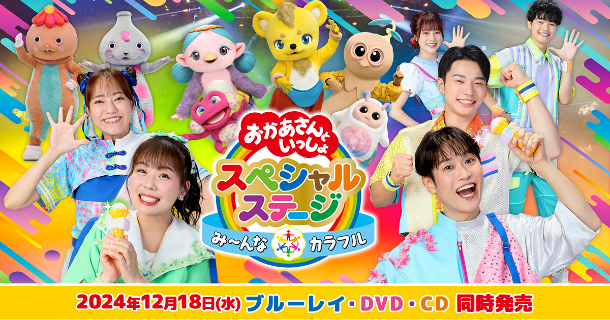 おかあさんといっしょ」スペシャルステージ ～み〜んな☆カラフル
