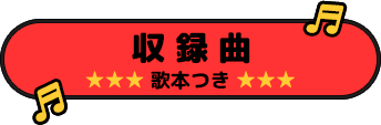 収録曲　歌本つき