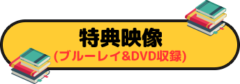 特典映像(ブルーレイ&DVD収録)