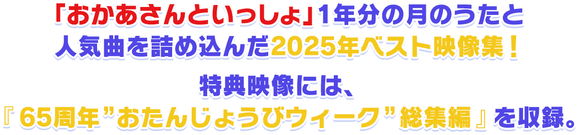 「おかあさんといっしょ」1年分の月のうたと人気曲を詰め込んだ2025年ベスト映像集！特典映像には、『65周年”おたんじょうびウィーク”総集編』を収録。