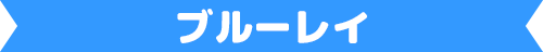 ブルーレイ