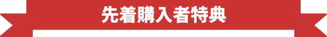 先着購入者特典