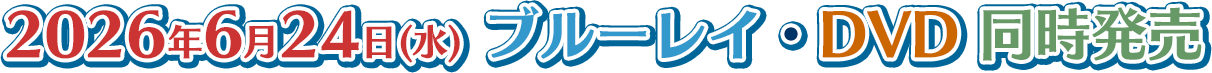 2026年6月24日(水)　ブルーレイ・DVD同時発売