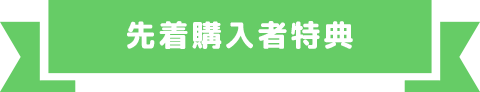 先着購入者特典