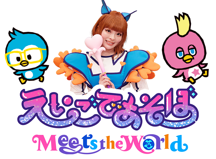 えいごであそぼ Meets the World