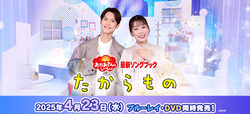 おかあさんといっしょ」「おとうさんといっしょ」作品ポータルサイト  