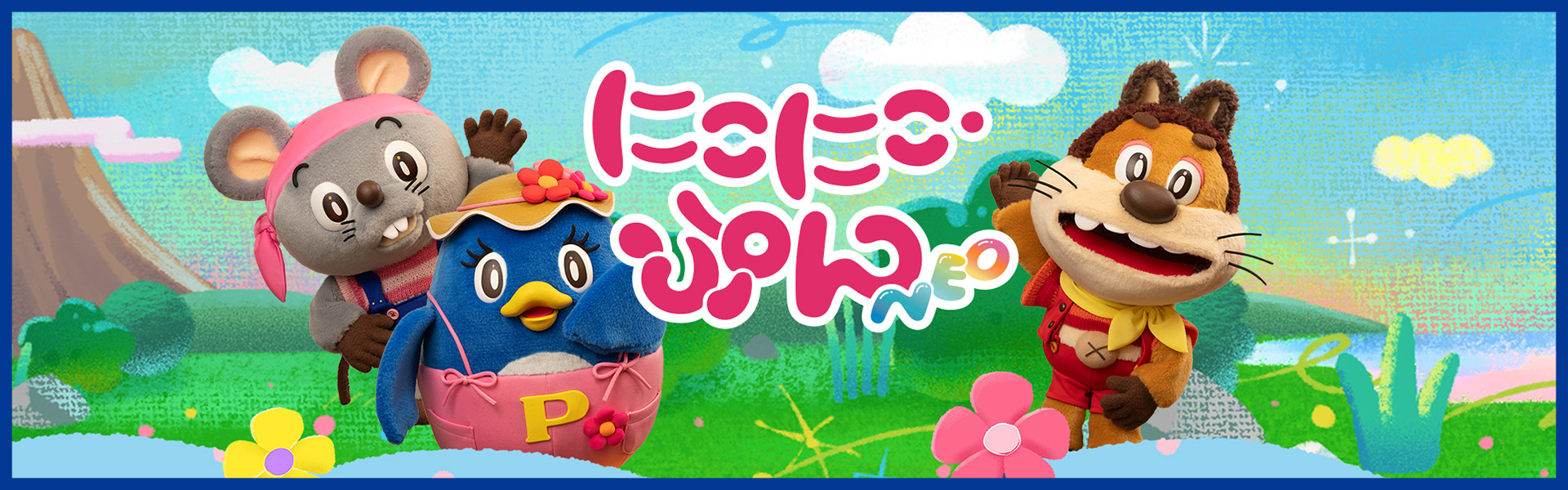 「にこにこ・ぷん NEO」