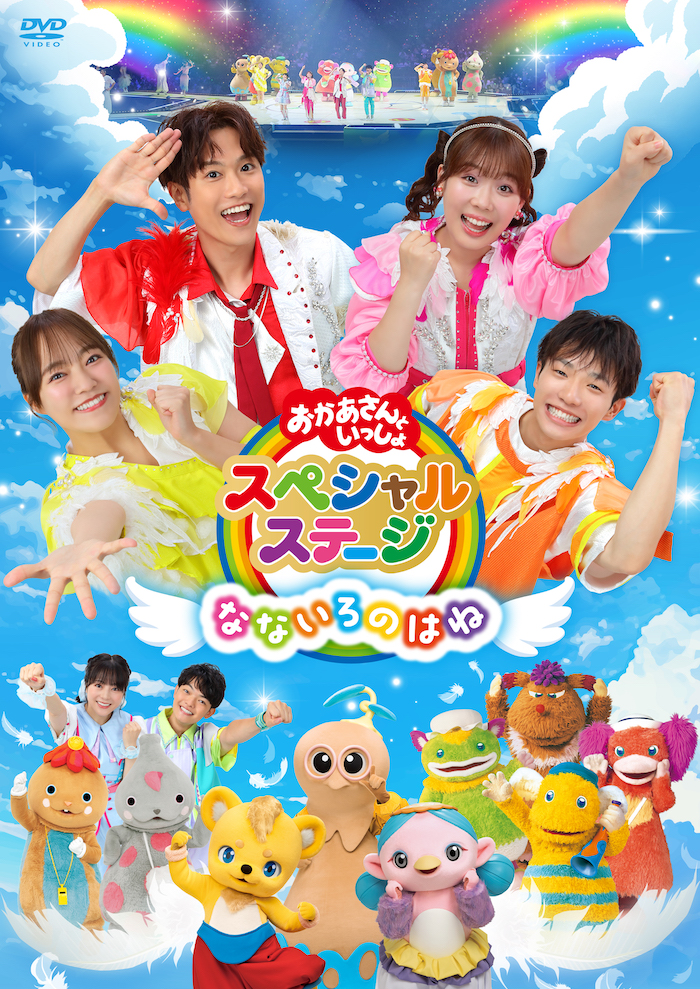 おかあさんといっしょ」「おとうさんいっしょ」メンバーがたくさんの 