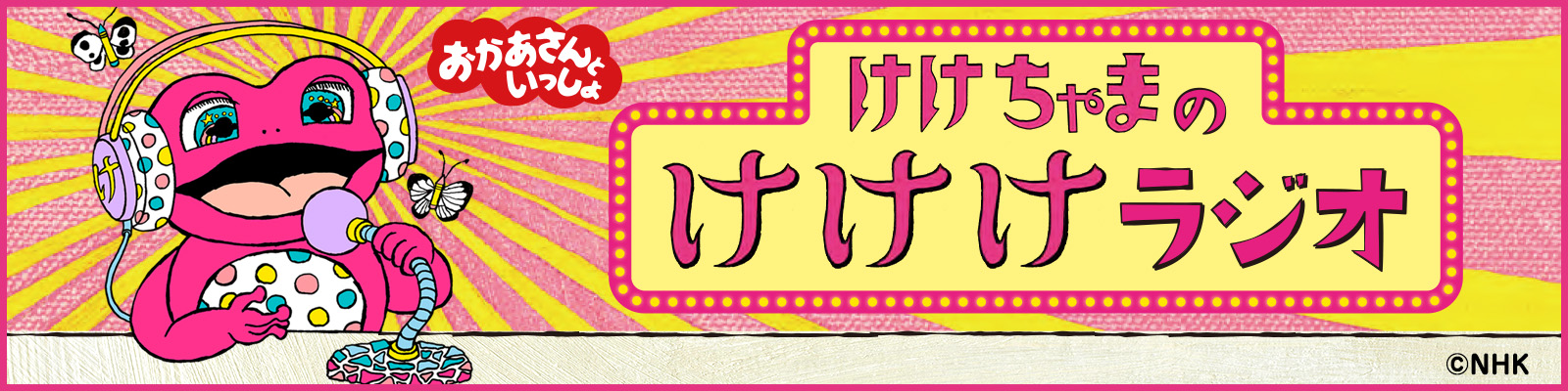 けけちゃまのけけけラジオ
