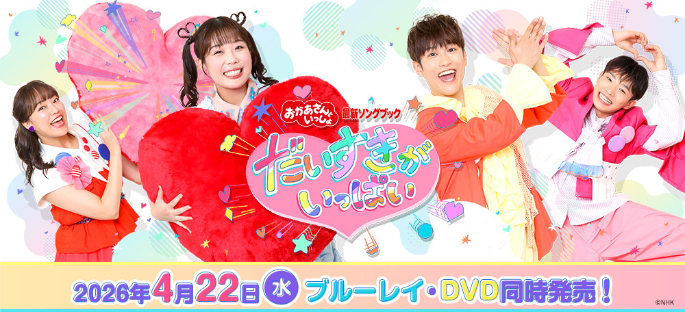 おかあさんといっしょ」「おとうさんといっしょ」作品ポータルサイト