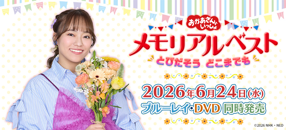 「おかあさんといっしょ」メモリアルベスト とびだそう どこまでも