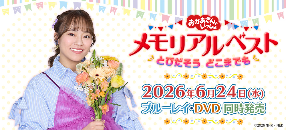 「おかあさんといっしょ」メモリアルベスト　とびだそう どこまでも