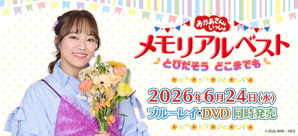 「おかあさんといっしょ」メモリアルベスト　とびだそう どこまでも