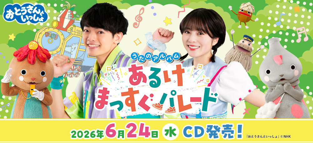 「おとうさんといっしょ」うたのアルバム　あるけまっすぐパレード