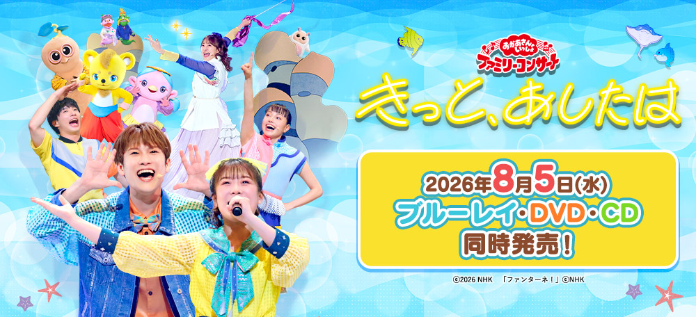 おかあさんといっしょ」「おとうさんといっしょ」作品ポータルサイト