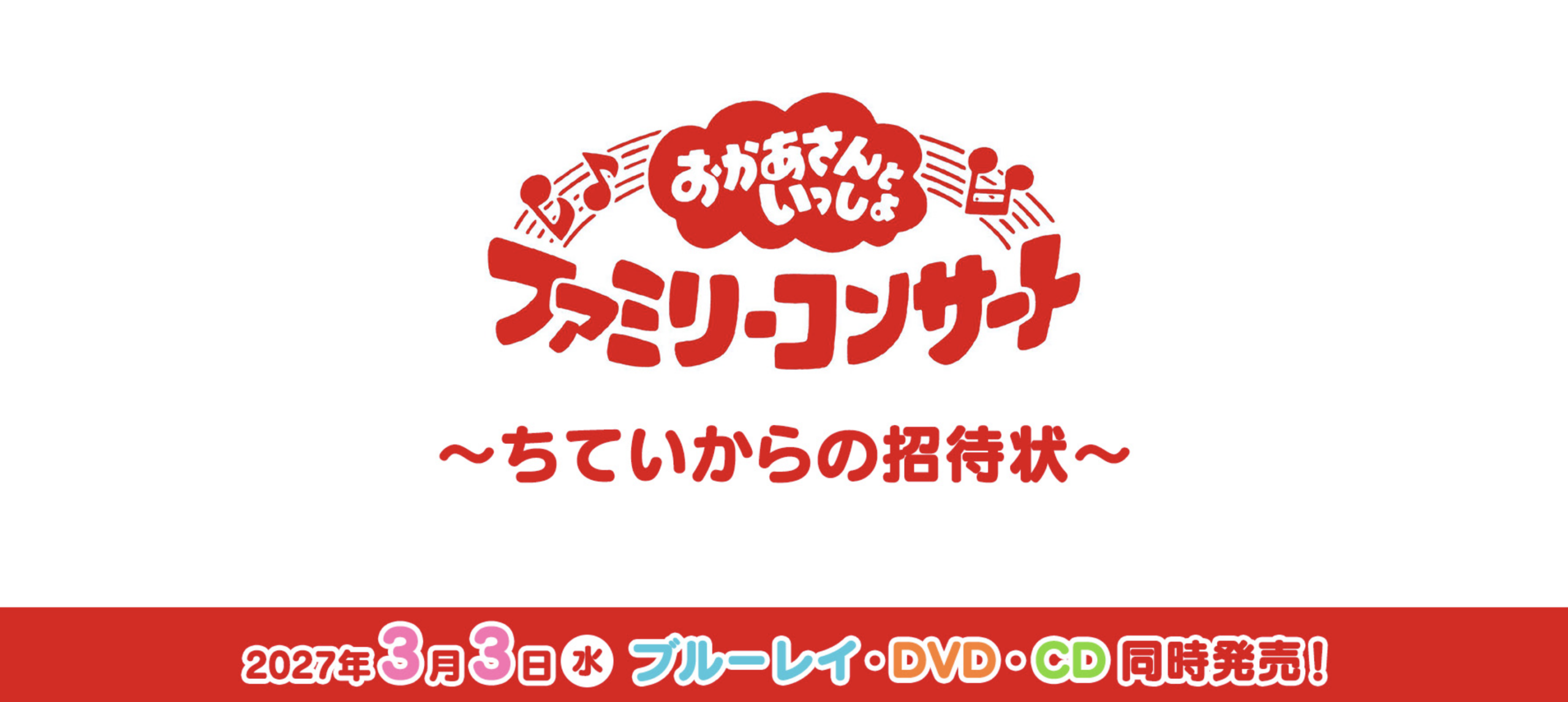 「おかあさんといっしょ」ファミリーコンサート　～ちていからの招待状～
